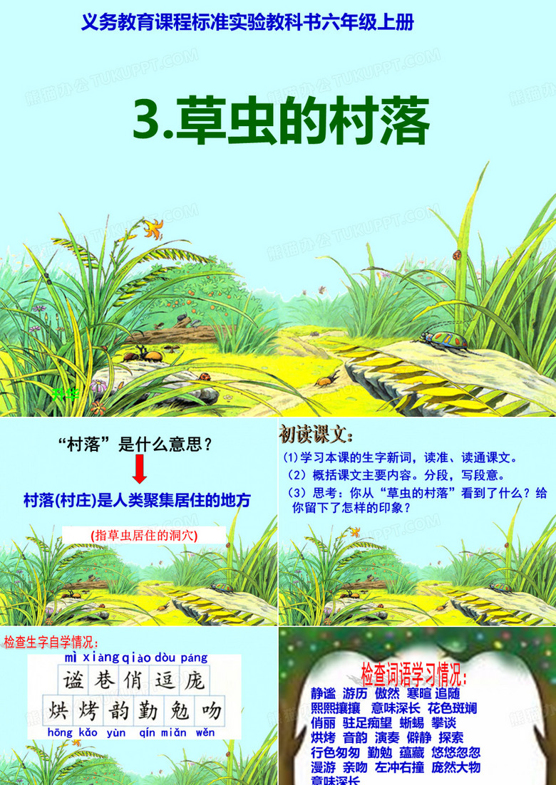 《草虫的村落》课件