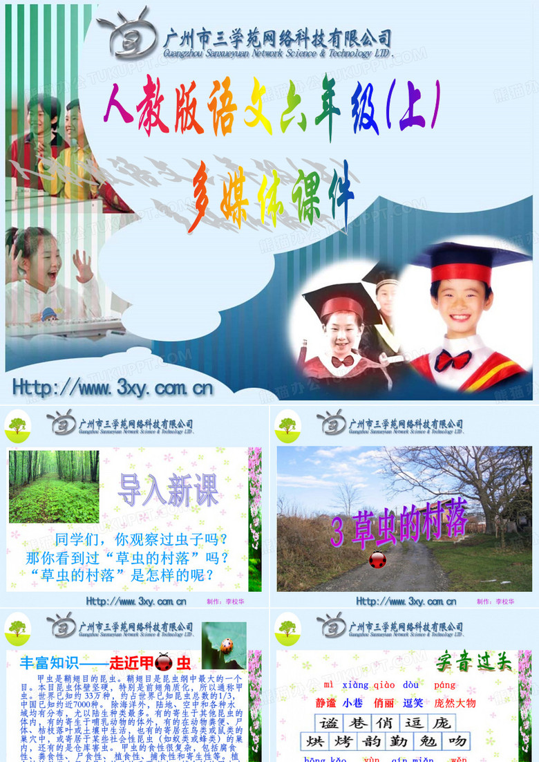 草虫的村落课件