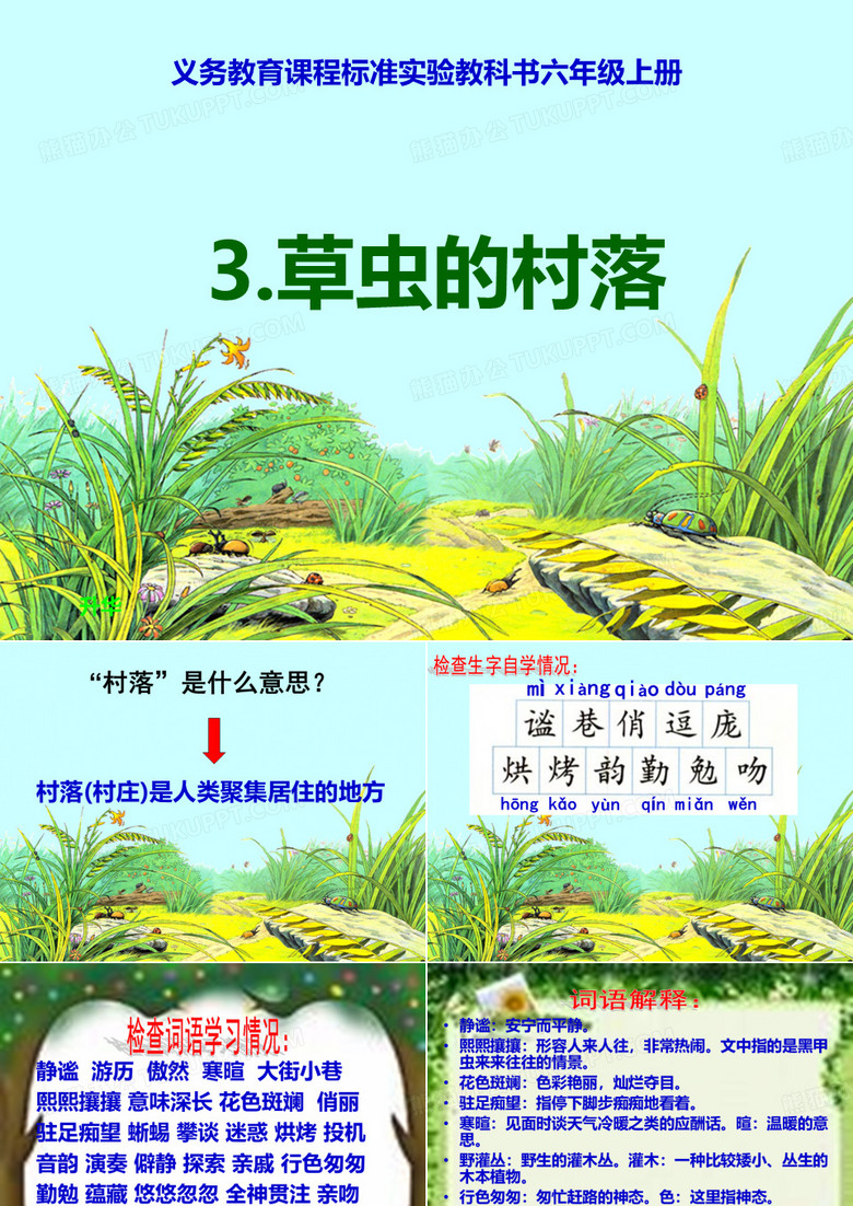 《草虫的村落》课件