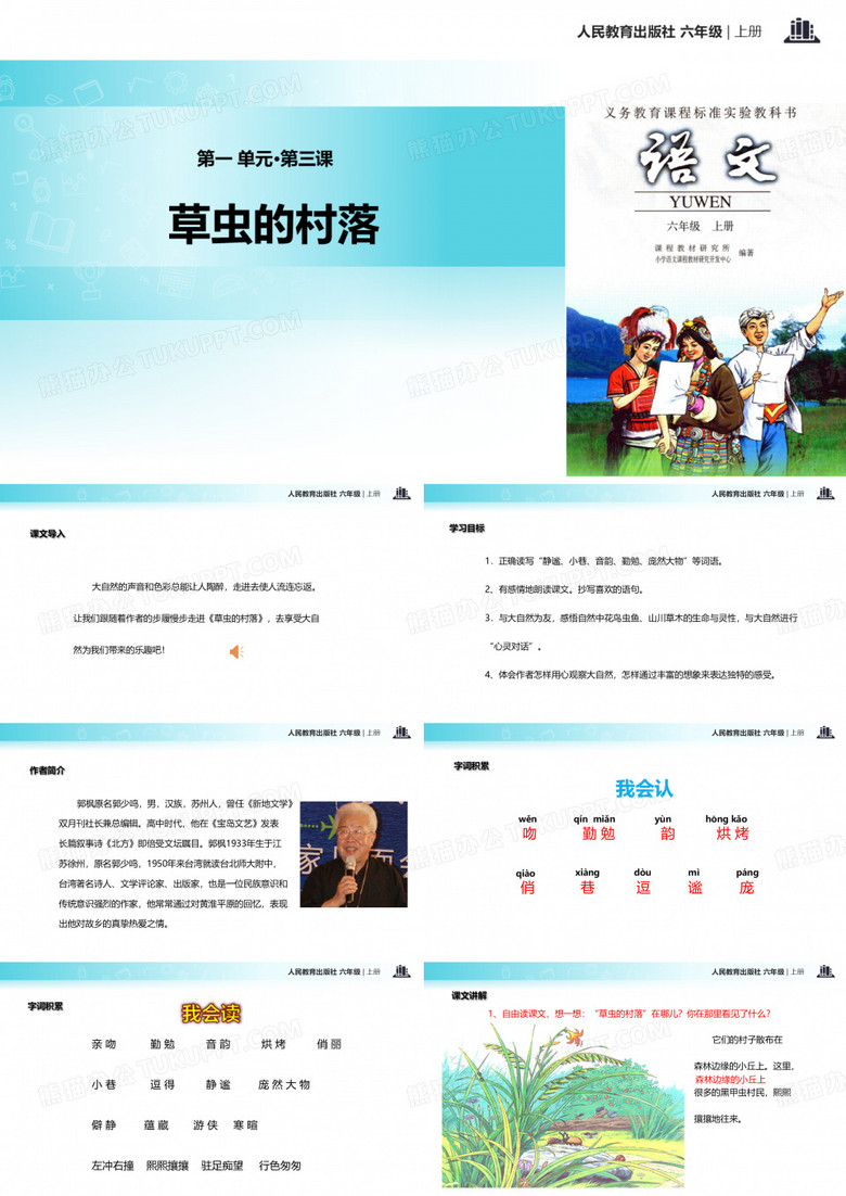 《草虫的村落》课件