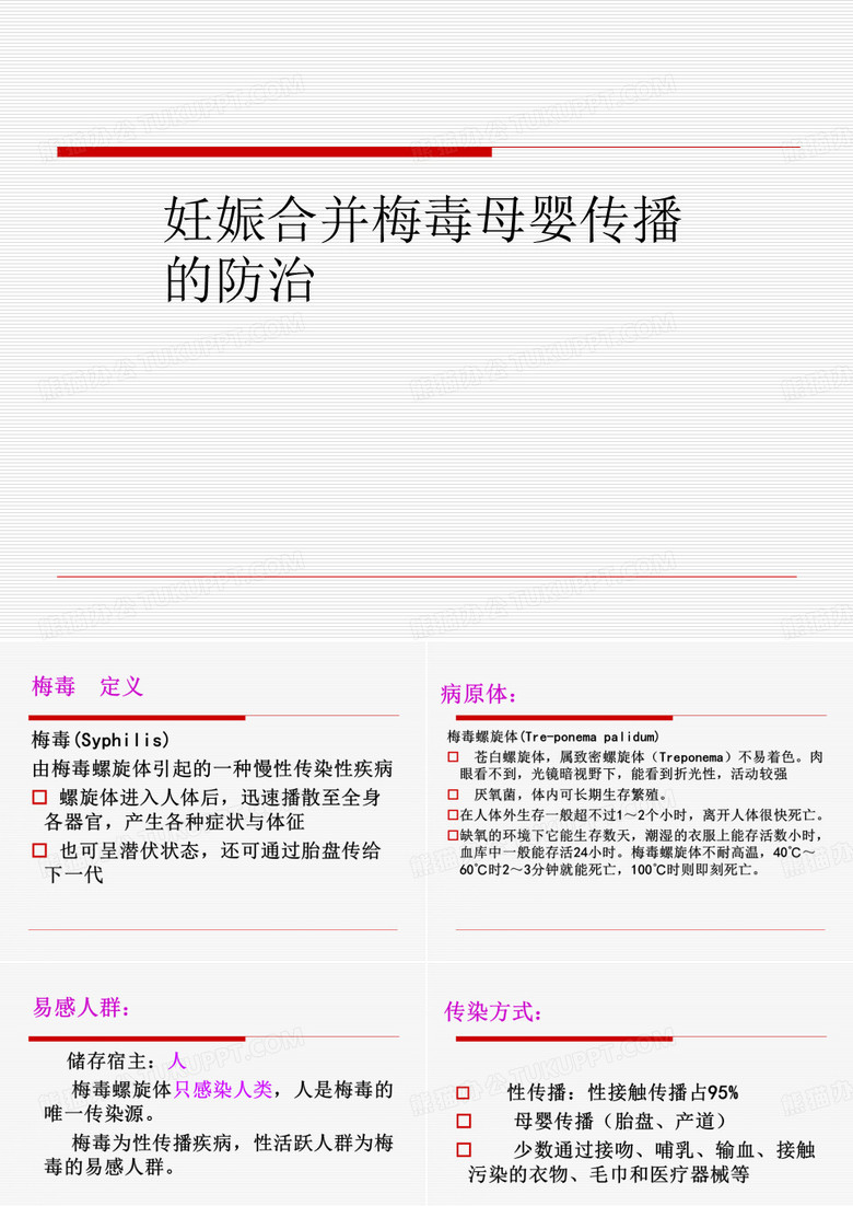 妊娠合并梅毒