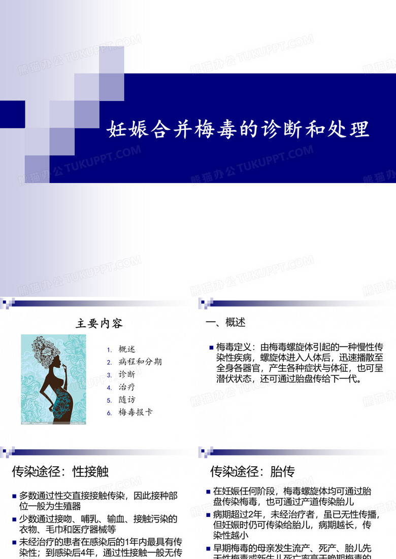 妊娠合并梅毒的诊治