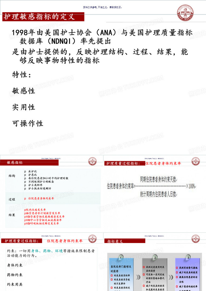 ICU护理质量的敏感指标