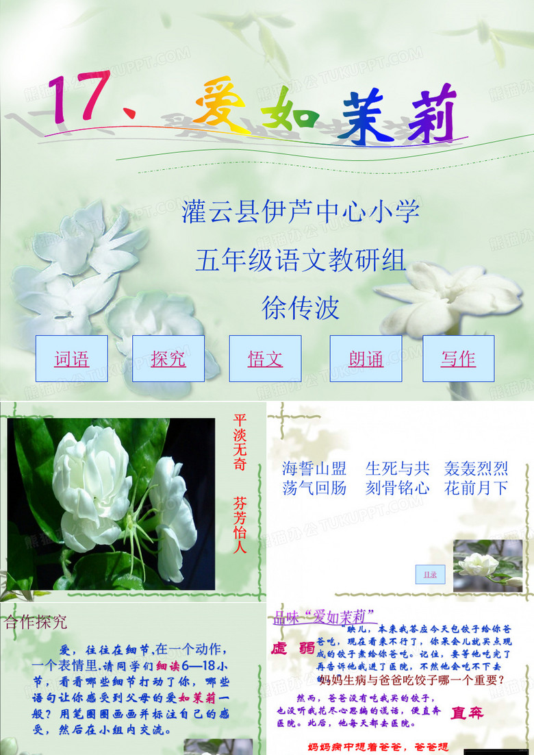 爱如茉莉PPT课件