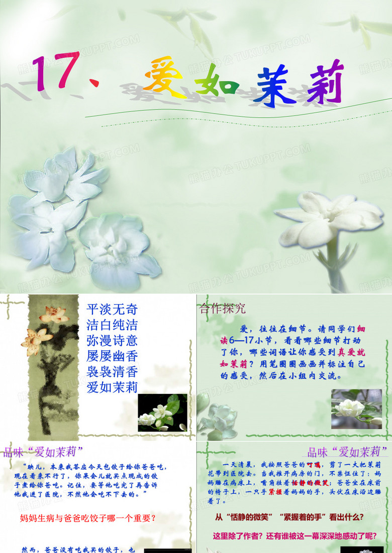 爱如茉莉PPT课件