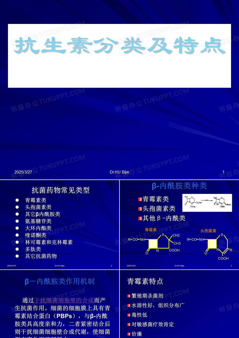 抗生素分类及特点