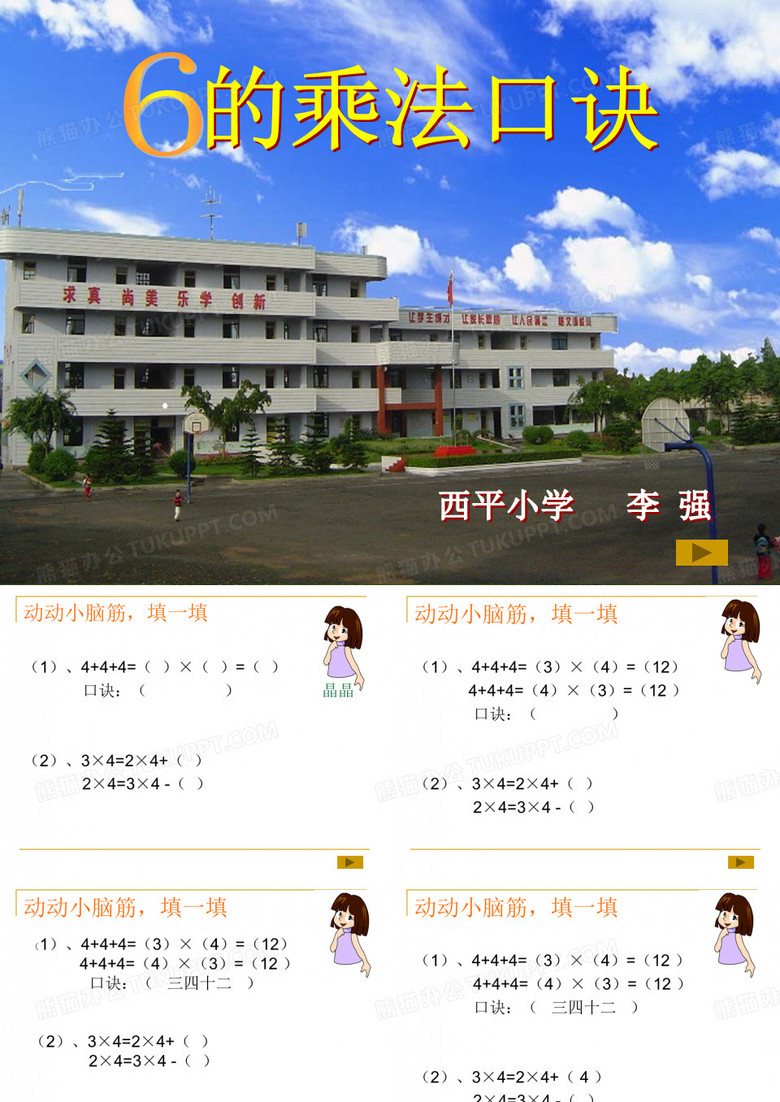 《六的乘法口诀》课件