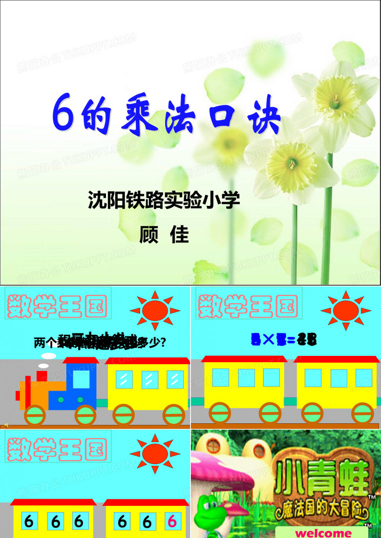 小学数学——六的乘法口诀