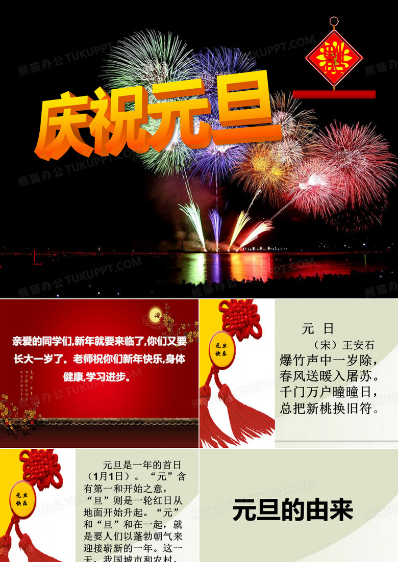 庆元旦主题班会PPT