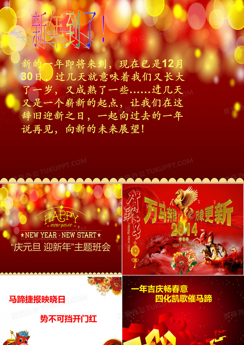 庆元旦主题班会PPT课件