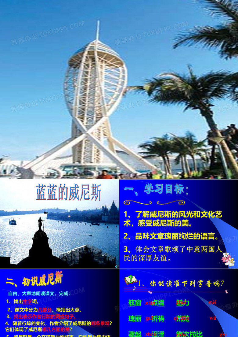 蓝蓝的威尼斯课件