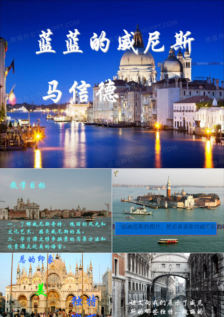 《蓝蓝的威尼斯》PPT课件(上课用)2