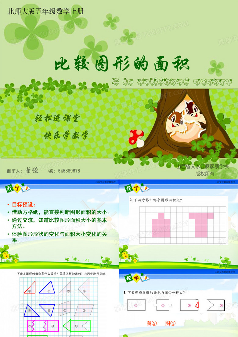 比较图形的面积