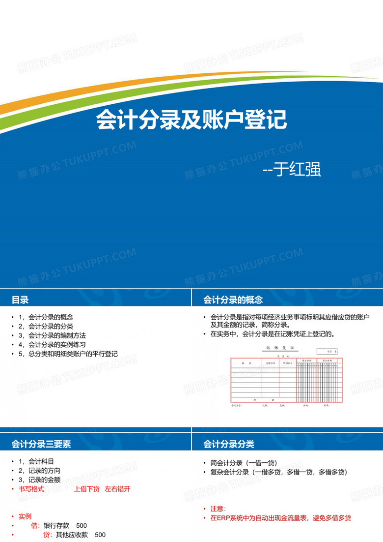 会计分录及记账