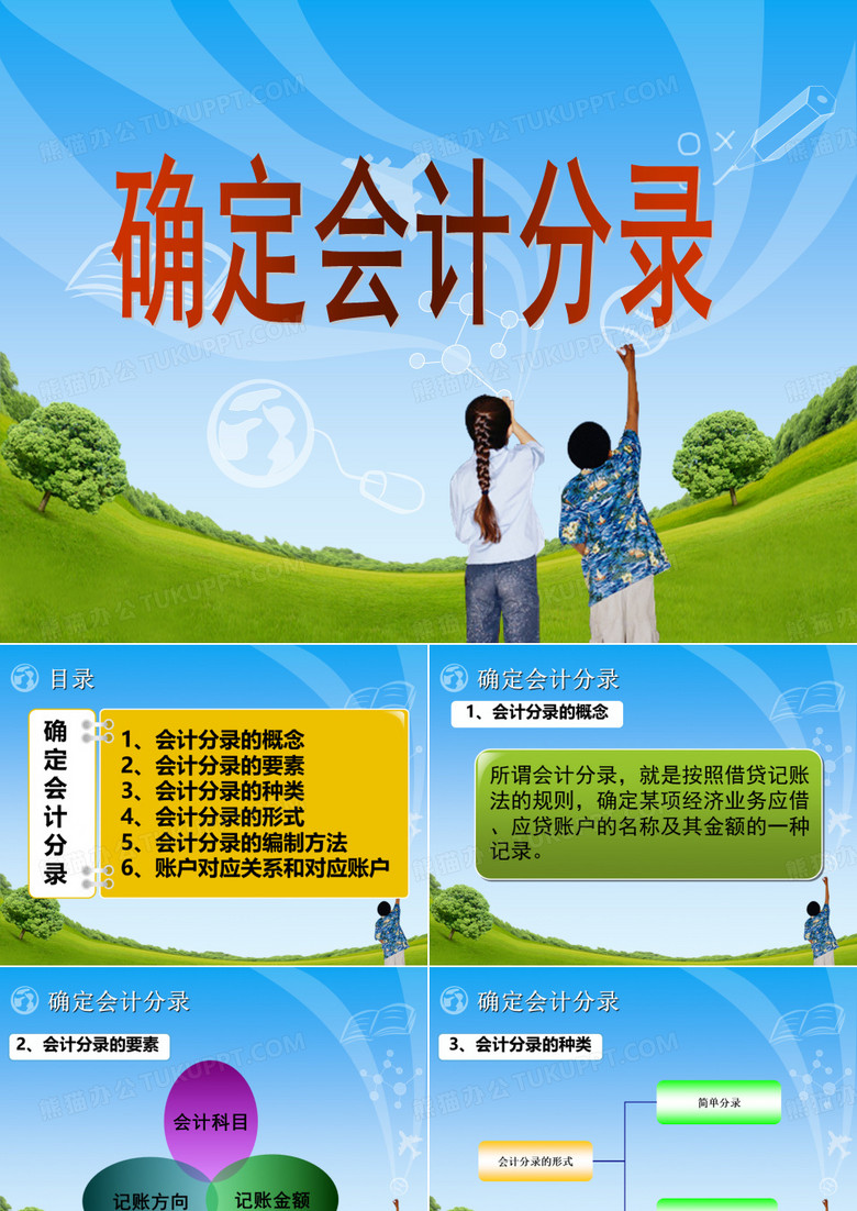 会计分录课件