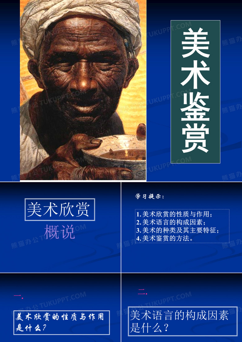 美术鉴赏(湘美版)--概述