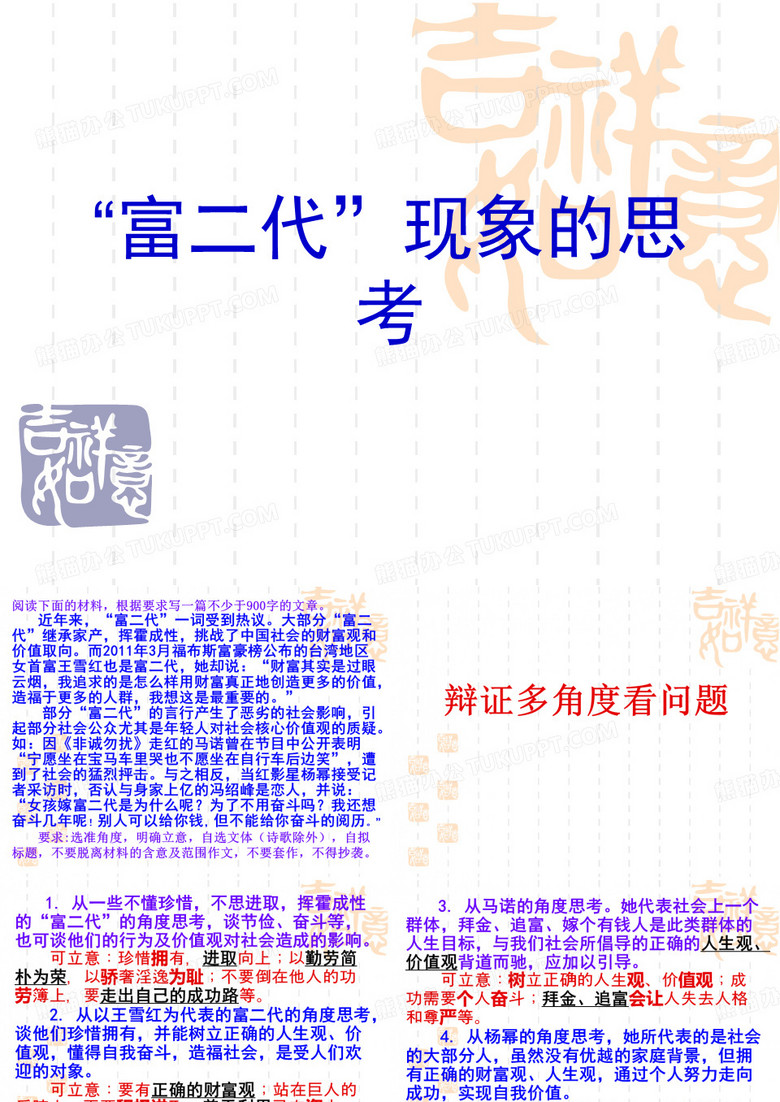 新材料作文“富二代”现象的思考构思演练
