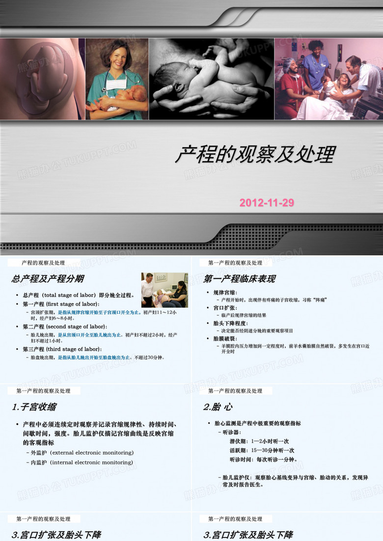 产程的观察及处理