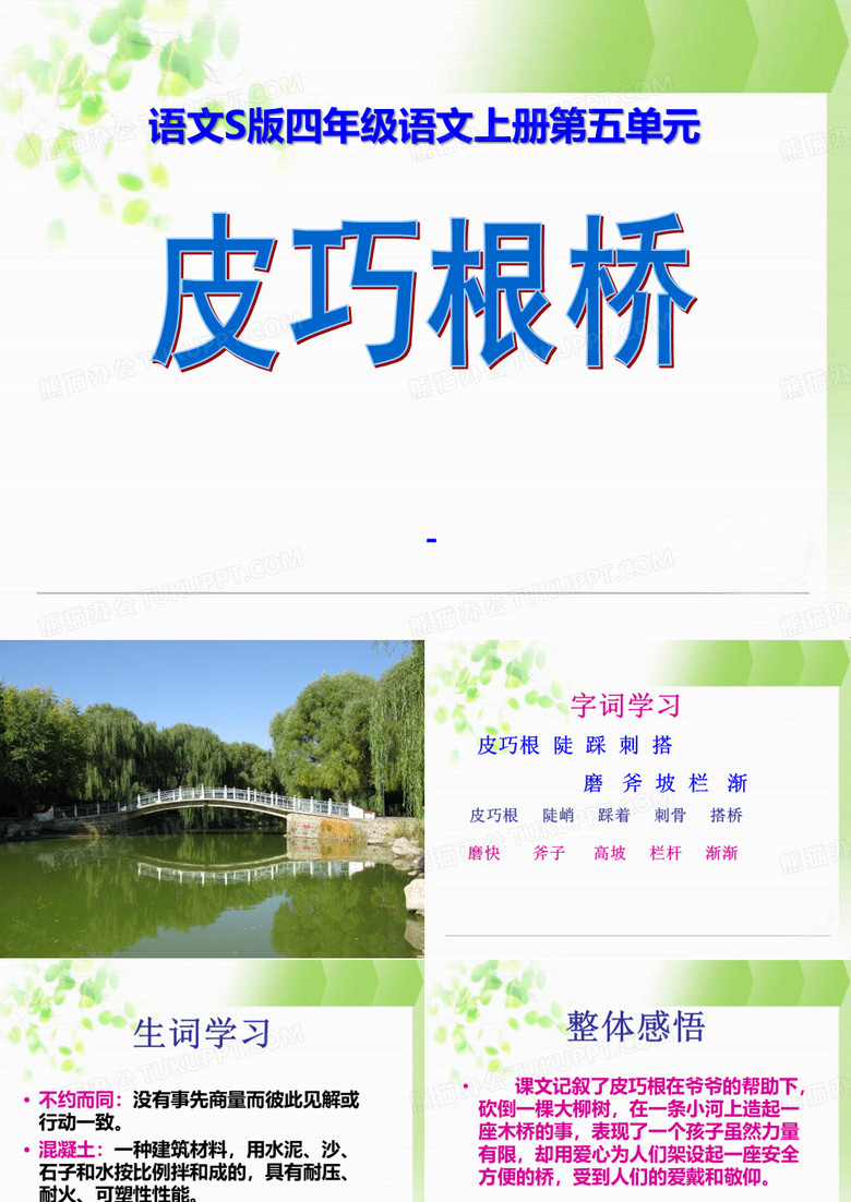 202X语文S版语文四上《皮巧根桥》ppt课件 202X语文S版语文四上《皮巧根桥》ppt课件