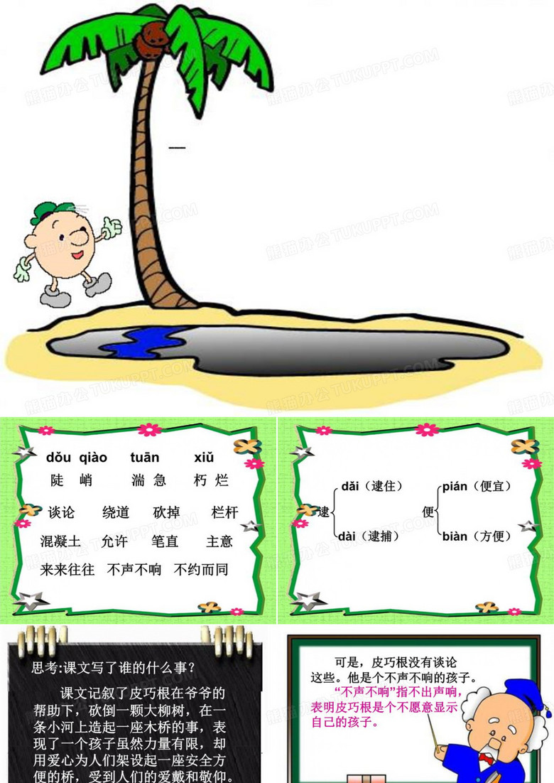 [精品课件]语文2021S版四年级上册《皮巧根桥》课件2