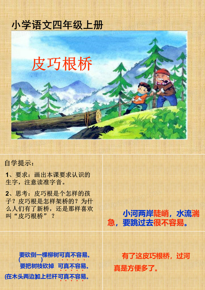四年级上册语文课件-20.皮巧根桥｜语文S版 (共10张PPT)