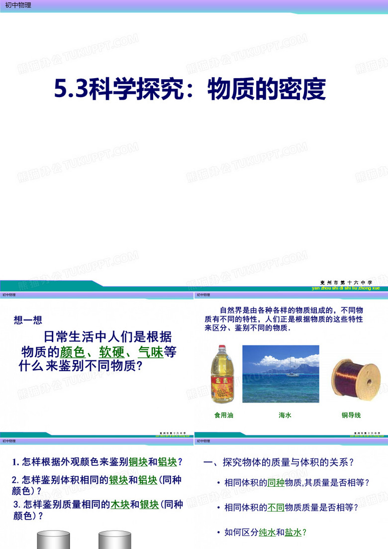 5.3科学探究：物质的密度