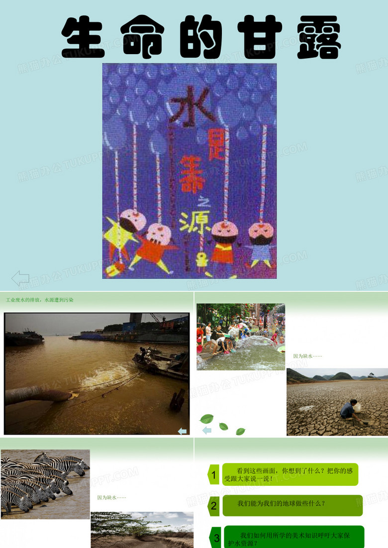 湘版小学美术《生命的甘露》课件