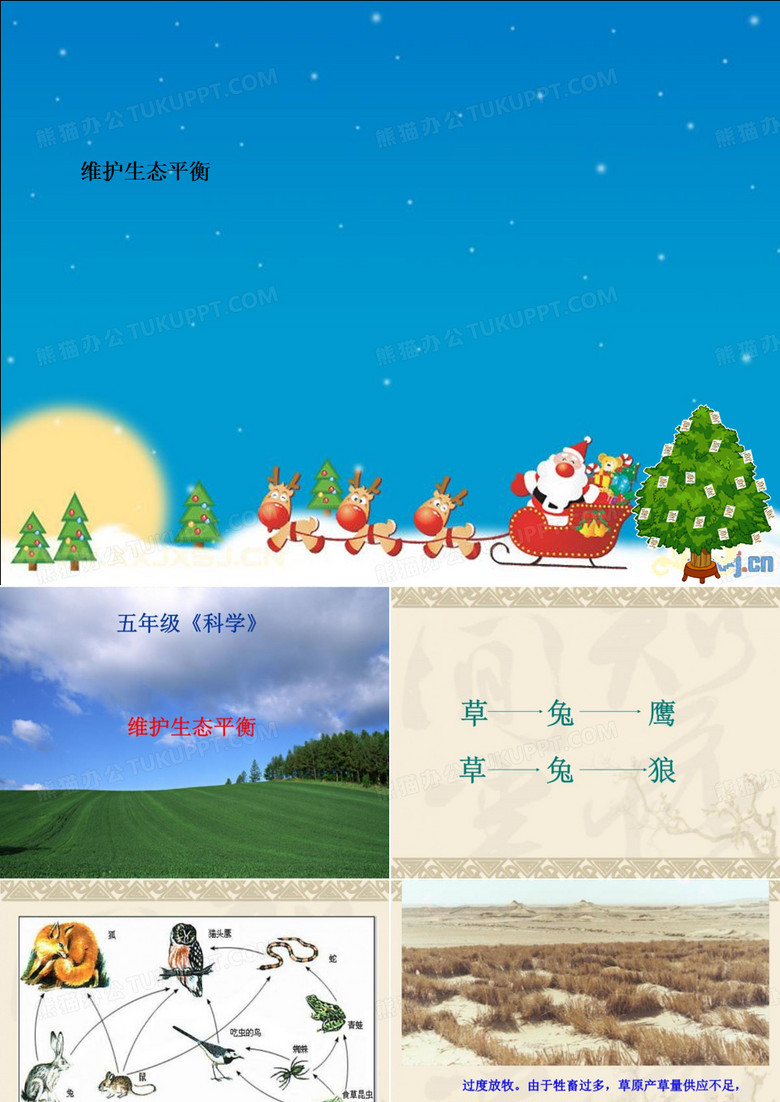 维护生态平衡