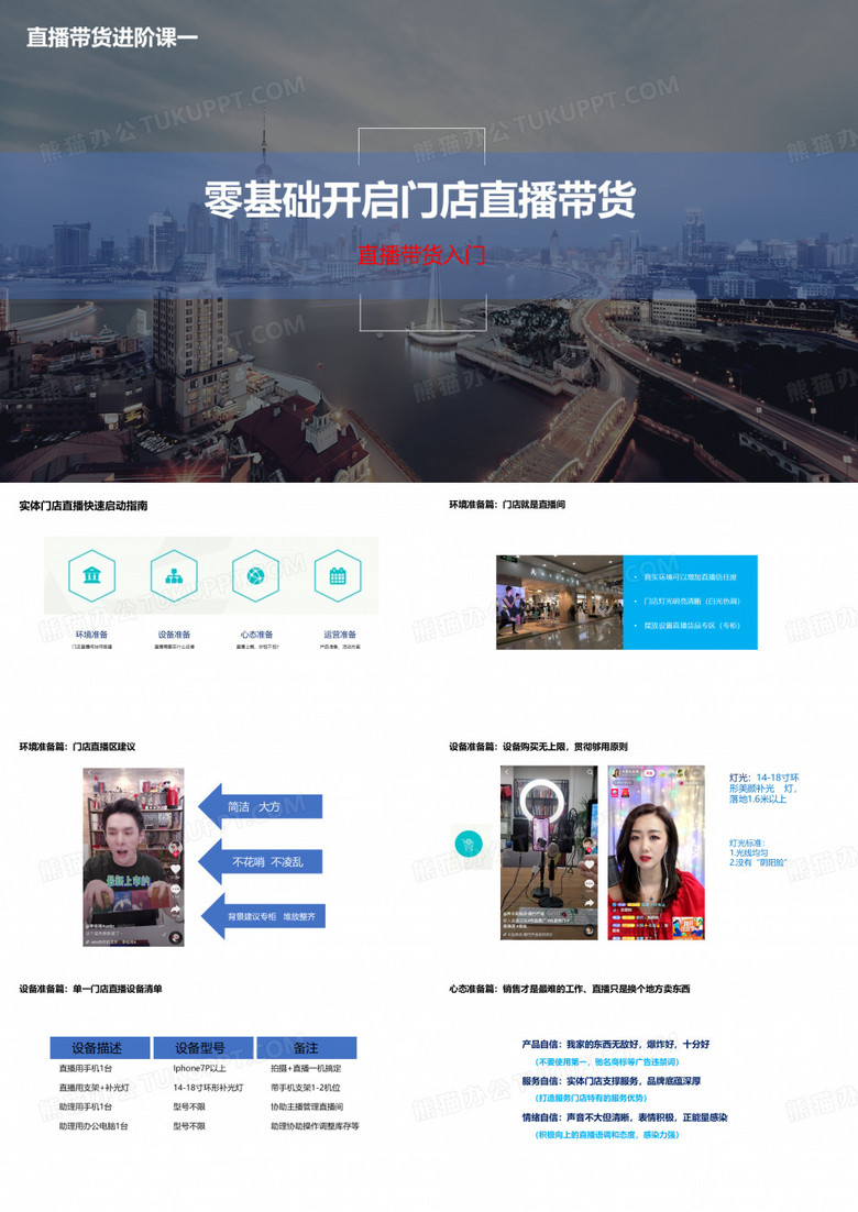 入门级直播带货
