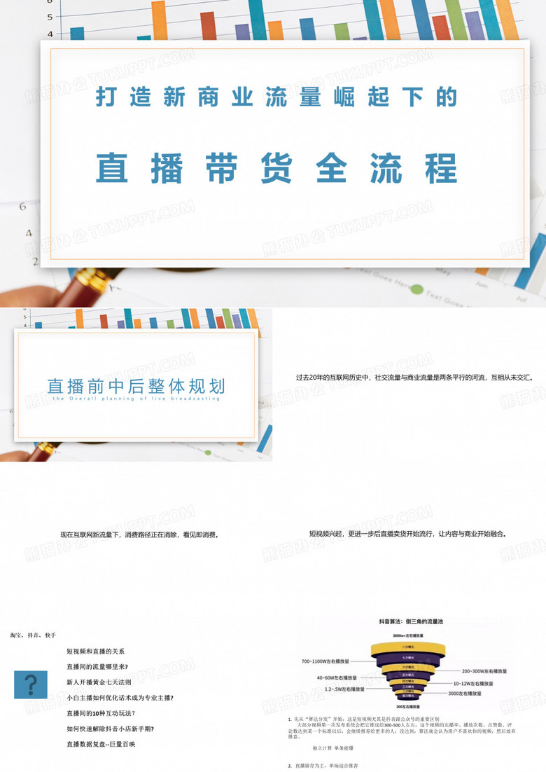 直播带货全流程
