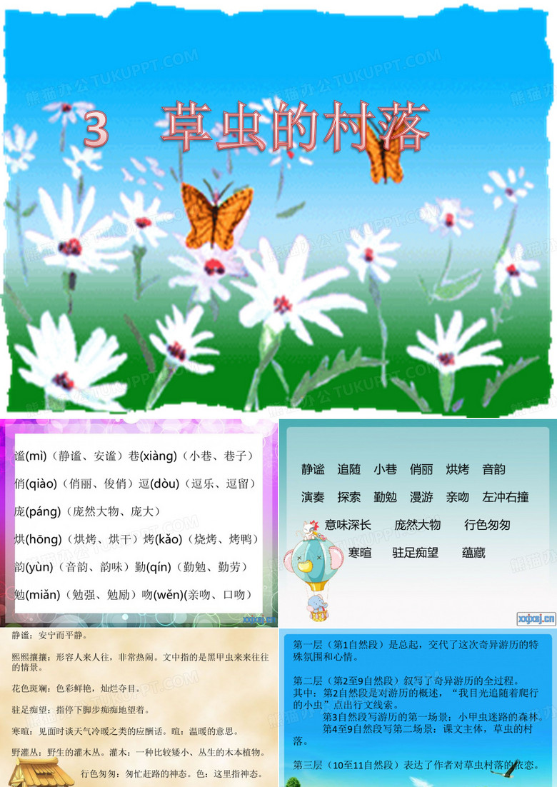 3草虫的村落