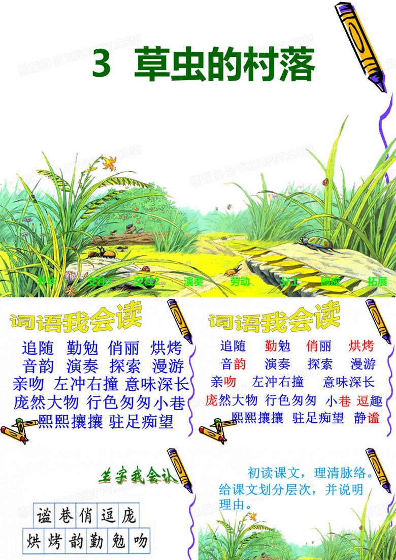 3草虫的村落
