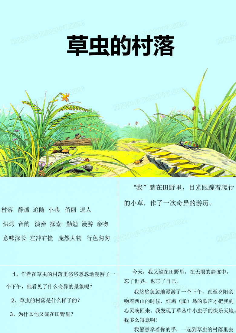 3、草虫的村落