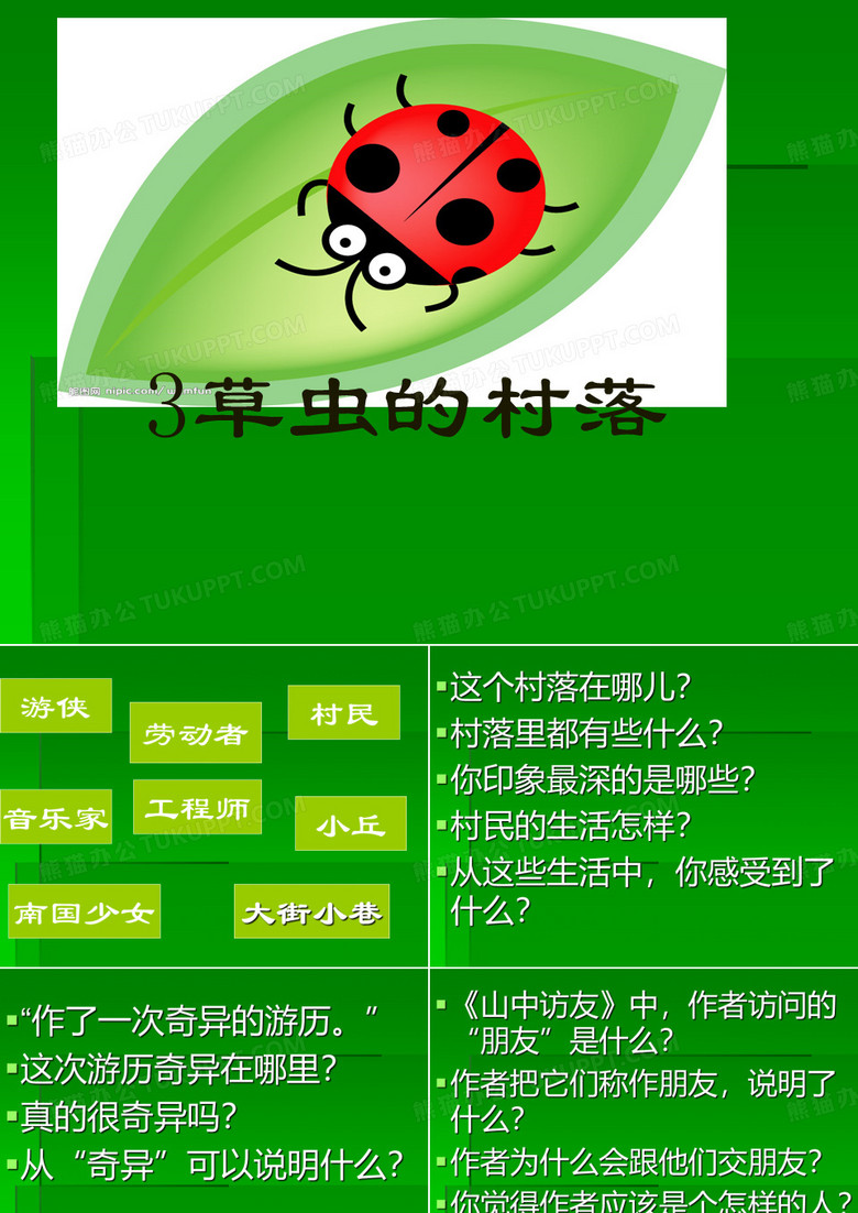 3草虫的村落