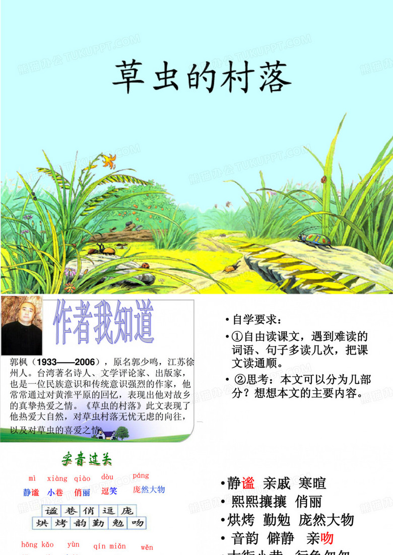 3草虫的村落