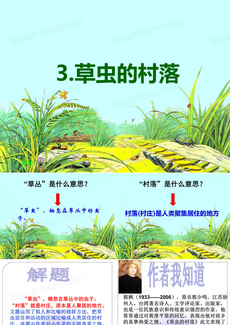 3《草虫的村落》