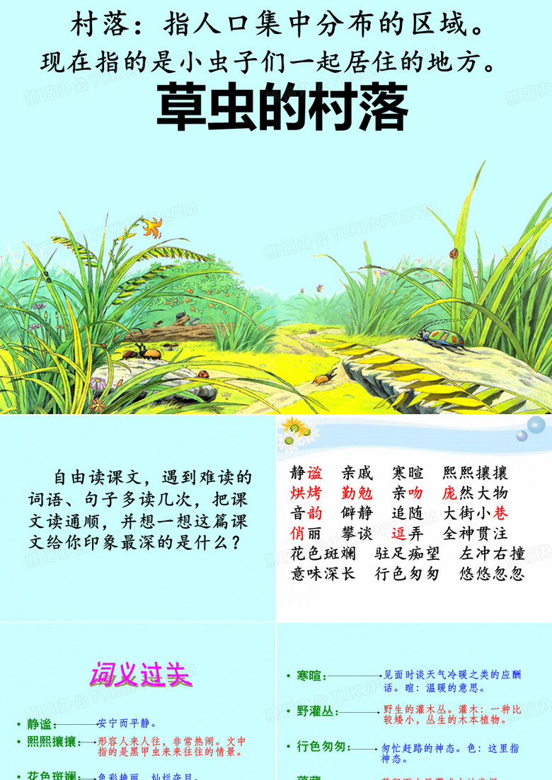 3.草虫的村落