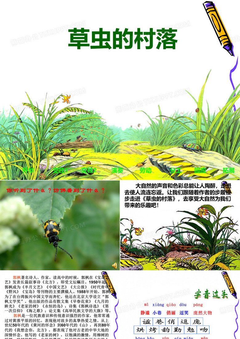 3草虫的村落课件