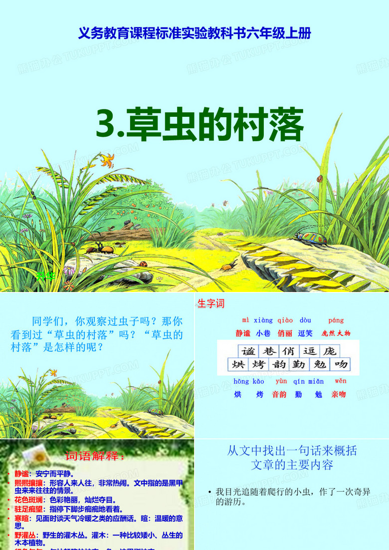 3.《草虫的村落》课件