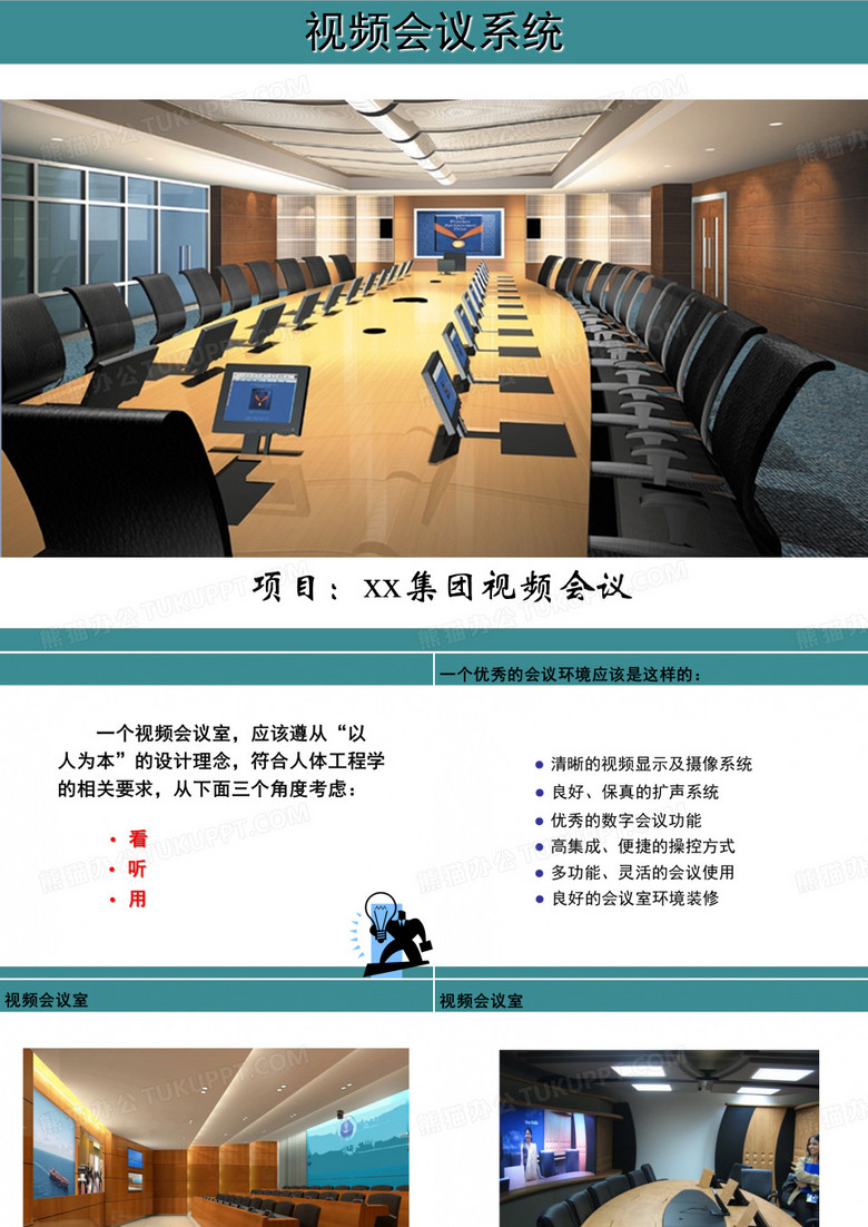 智能远程视频会议建设方案