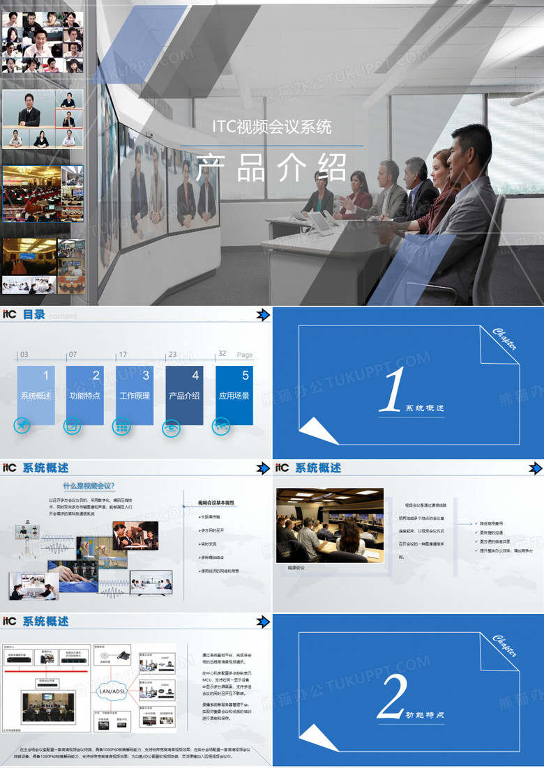 ITC产品PPT-远程视频会议系统(二代)-V1.0
