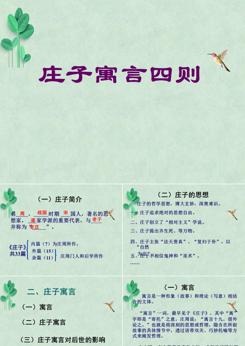 庄子寓言四则ppt课件1