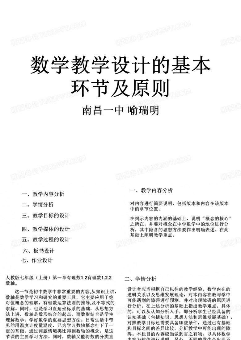 数学教学设计的基本环节及原则