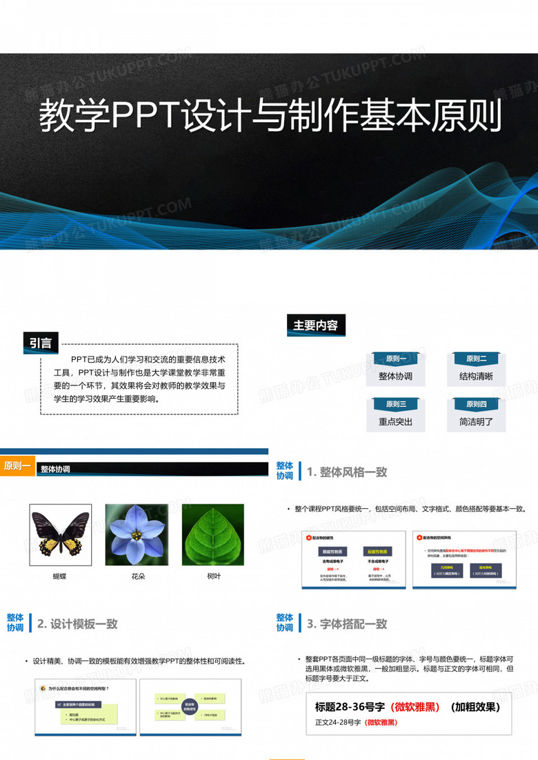教学PPT设计与制作基本原则