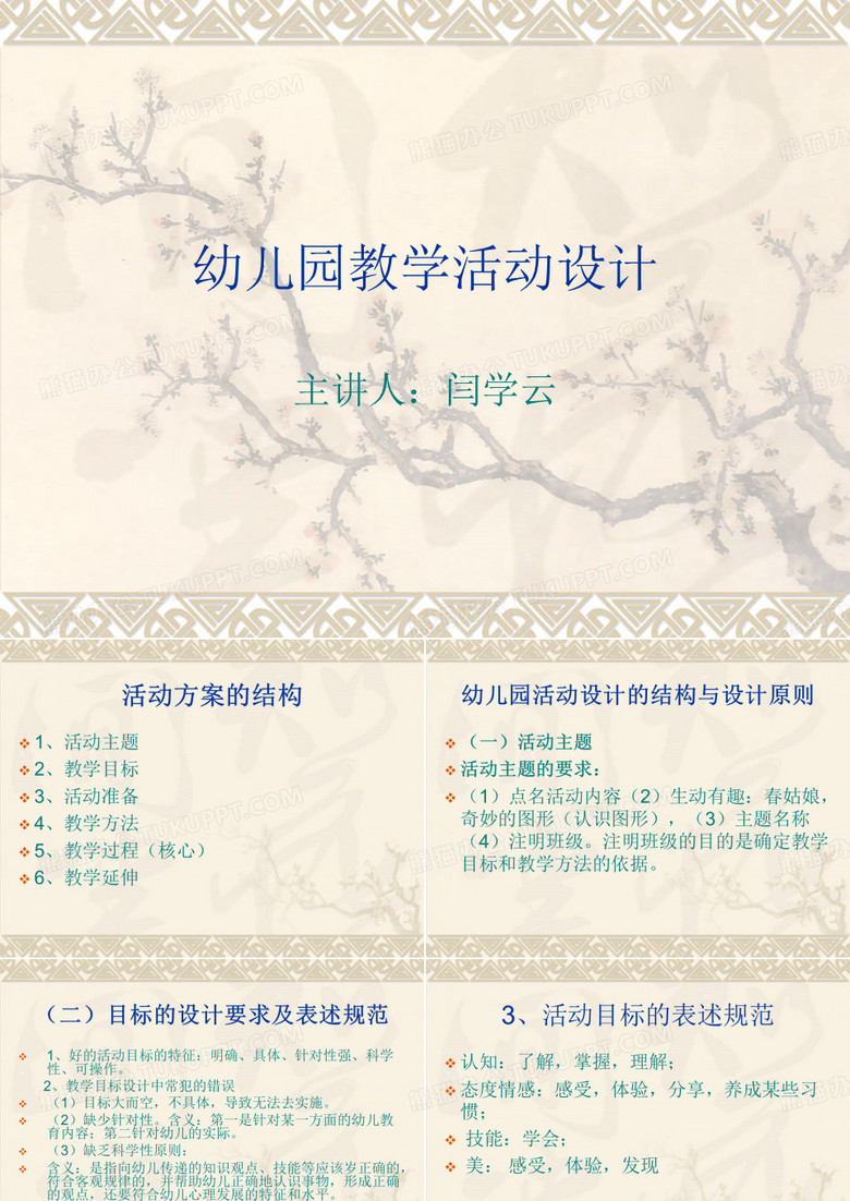 幼儿园教学活动设计结构与原则