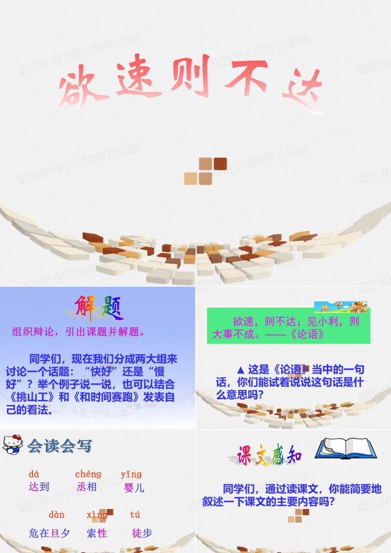 欲速则不达