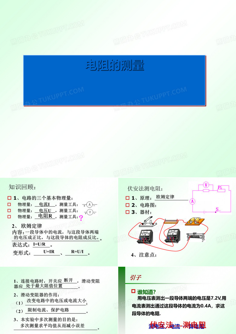 初三物理电阻的测量课件最新版