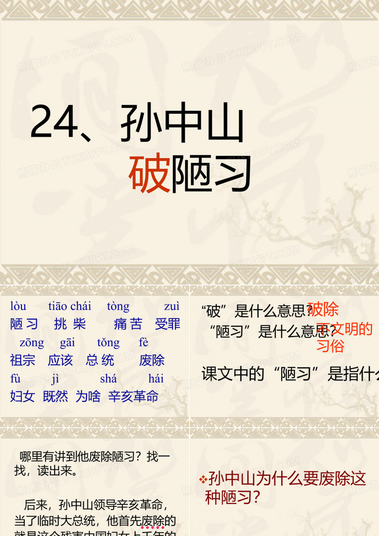 孙中山破陋习