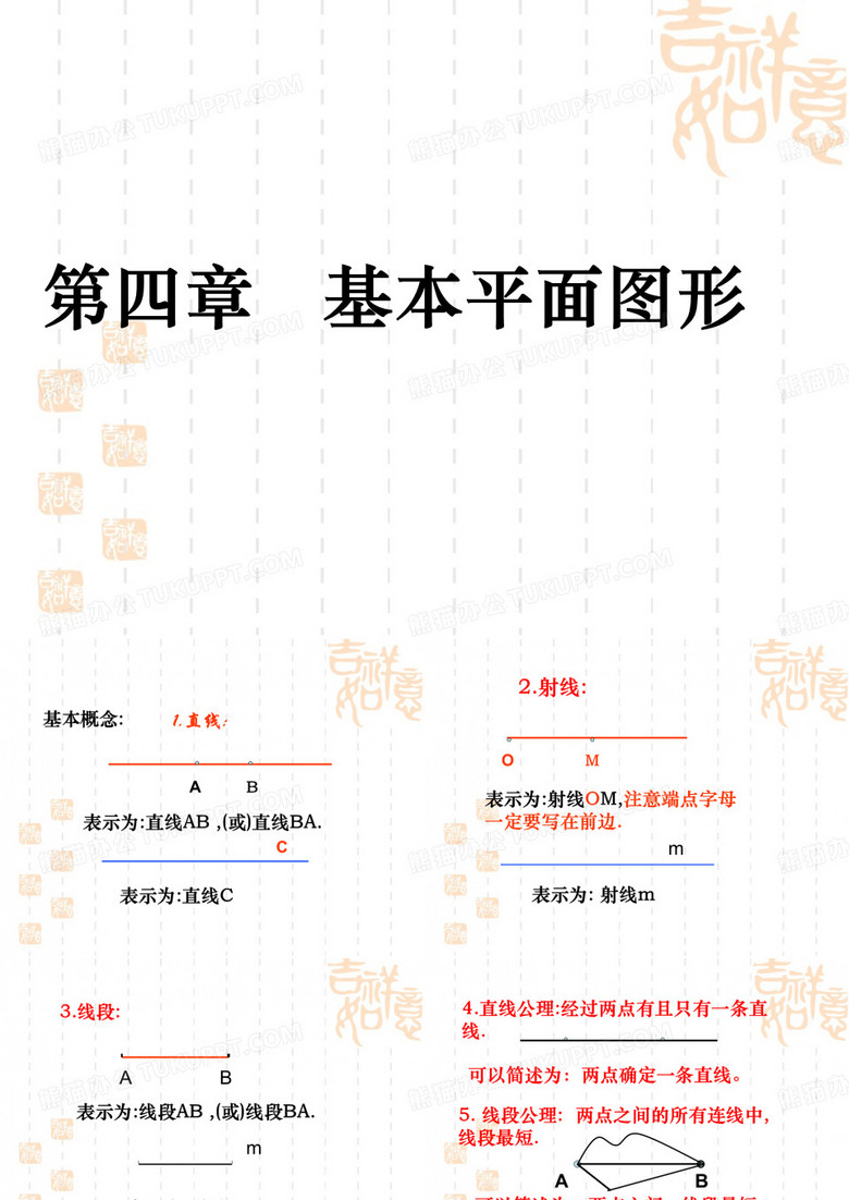 《基本平面图形》复习课件