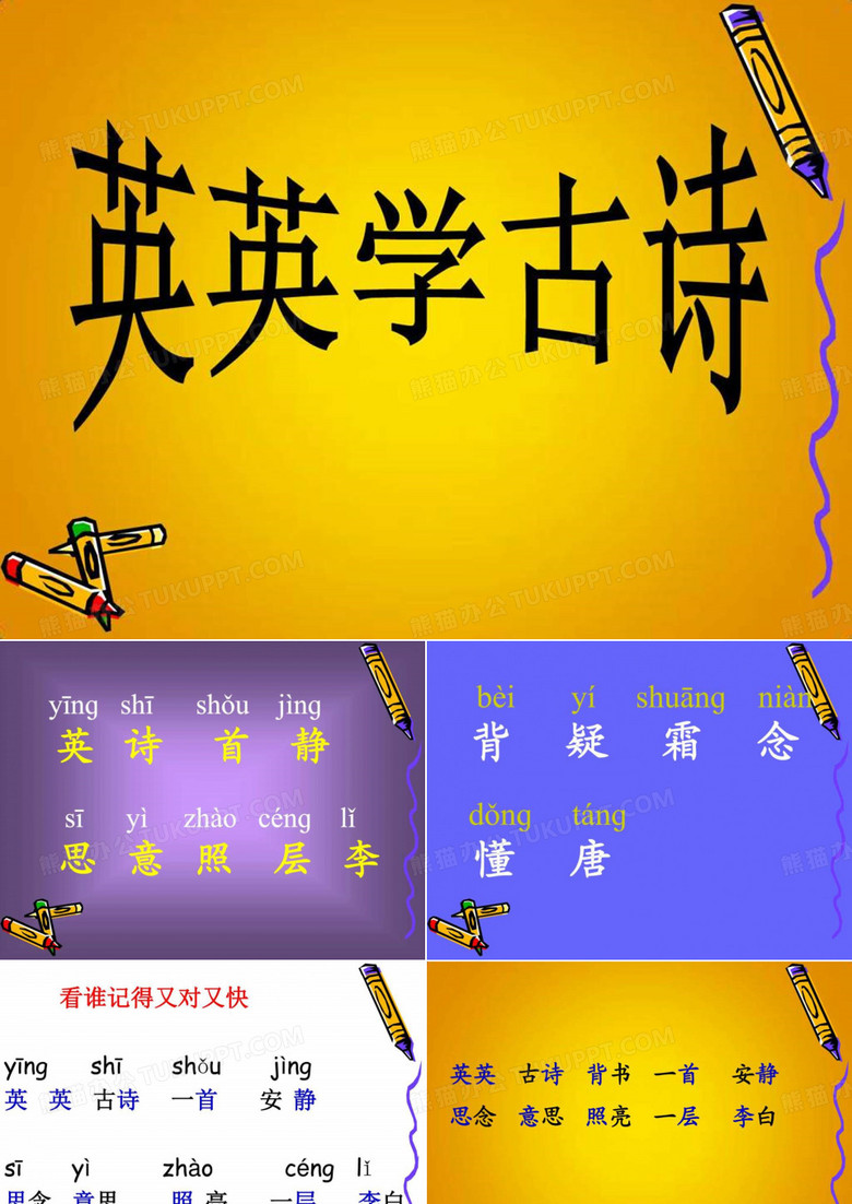 小学二年级语文上册课件_3.英英学古诗.ppt